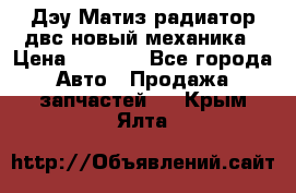 Дэу Матиз радиатор двс новый механика › Цена ­ 2 100 - Все города Авто » Продажа запчастей   . Крым,Ялта